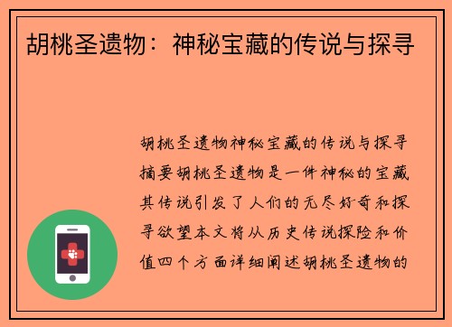 胡桃圣遗物：神秘宝藏的传说与探寻