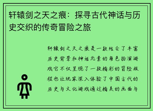 轩辕剑之天之痕：探寻古代神话与历史交织的传奇冒险之旅