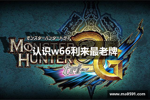 认识w66利来最老牌